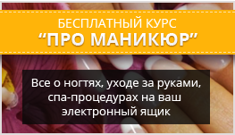 Бесплатный курс Про Маникюр